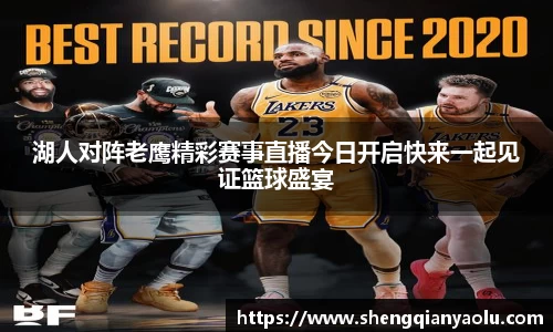 湖人对阵老鹰精彩赛事直播今日开启快来一起见证篮球盛宴
