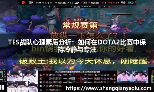 TES战队心理素质分析：如何在DOTA2比赛中保持冷静与专注