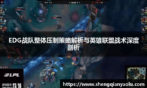 EDG战队整体压制策略解析与英雄联盟战术深度剖析