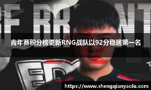 青年赛积分榜更新RNG战队以92分稳居第一名