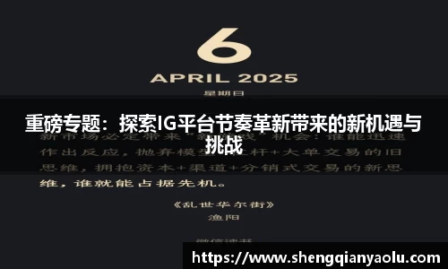 重磅专题：探索IG平台节奏革新带来的新机遇与挑战