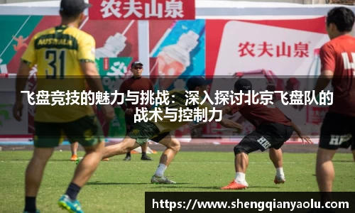 飞盘竞技的魅力与挑战：深入探讨北京飞盘队的战术与控制力