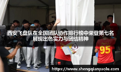 西安飞盘队在全国团队协作排行榜中荣登第七名展现出色实力与团结精神
