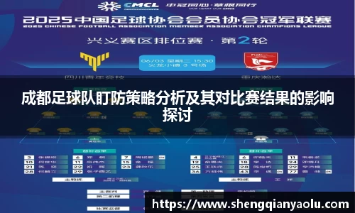 成都足球队盯防策略分析及其对比赛结果的影响探讨