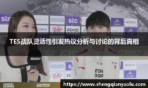 TES战队灵活性引发热议分析与讨论的背后真相