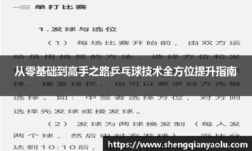 从零基础到高手之路乒乓球技术全方位提升指南