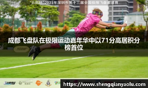 成都飞盘队在极限运动嘉年华中以71分高居积分榜首位