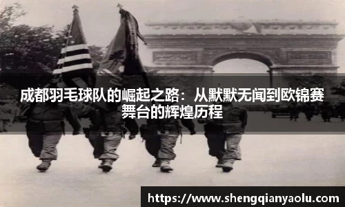成都羽毛球队的崛起之路：从默默无闻到欧锦赛舞台的辉煌历程