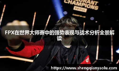FPX在世界大师赛中的强势表现与战术分析全景解读