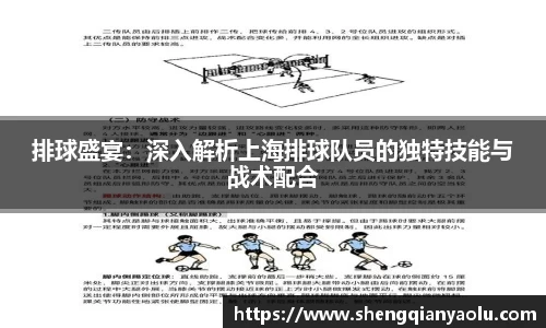 排球盛宴：深入解析上海排球队员的独特技能与战术配合