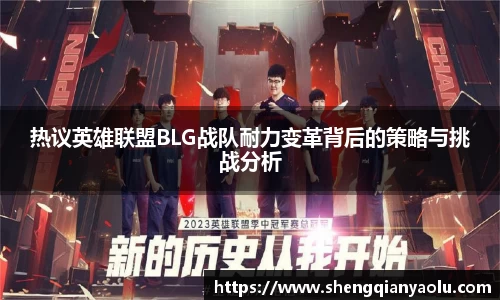 热议英雄联盟BLG战队耐力变革背后的策略与挑战分析