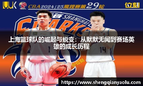 上海篮球队的崛起与蜕变：从默默无闻到赛场英雄的成长历程
