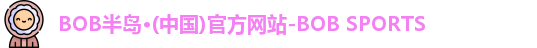 半岛·BOB官方网站